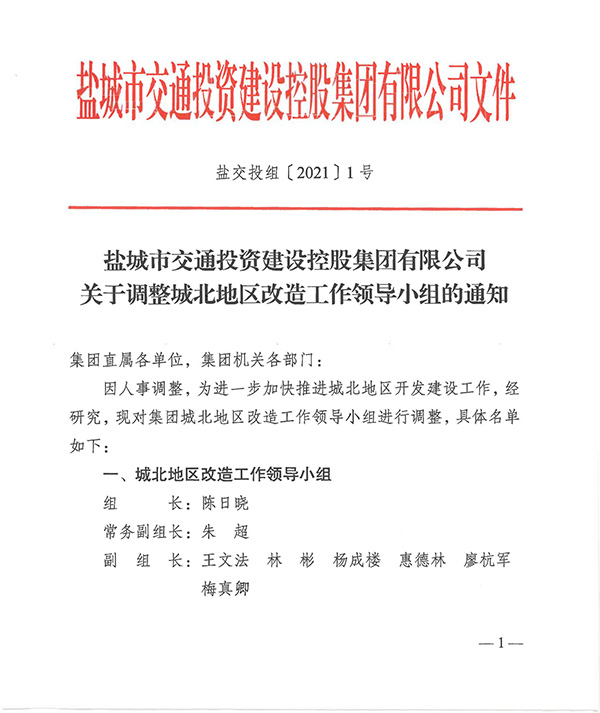 鹽交投組1號   關于調整城北地區改造工作領導小組的通知_00.jpg