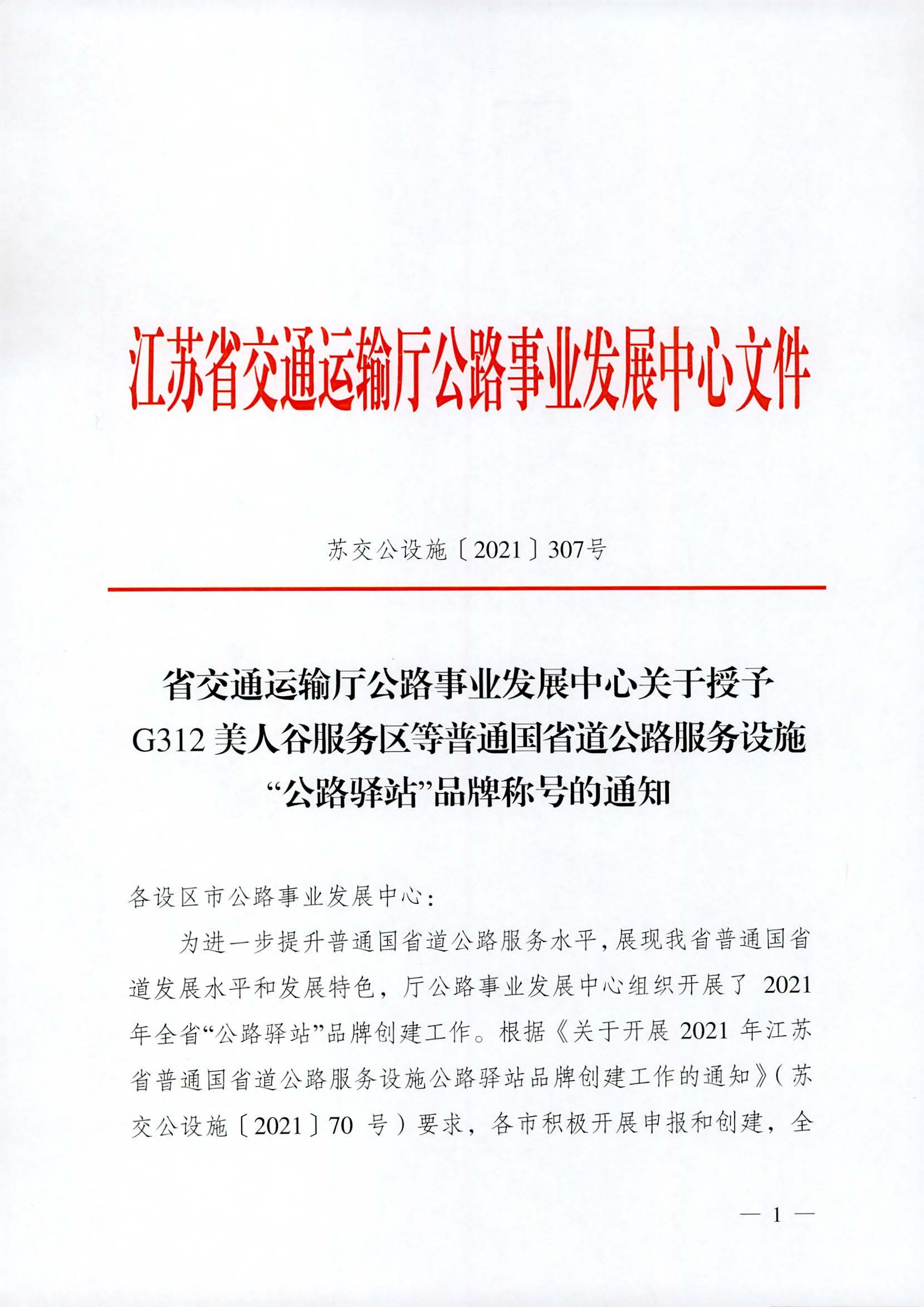 省交通運輸廳公路事業發展中心關于授予G312美人谷服務區等普通國省道公路服務設施“公路驛站”品牌稱號的通知_頁面_1.jpg