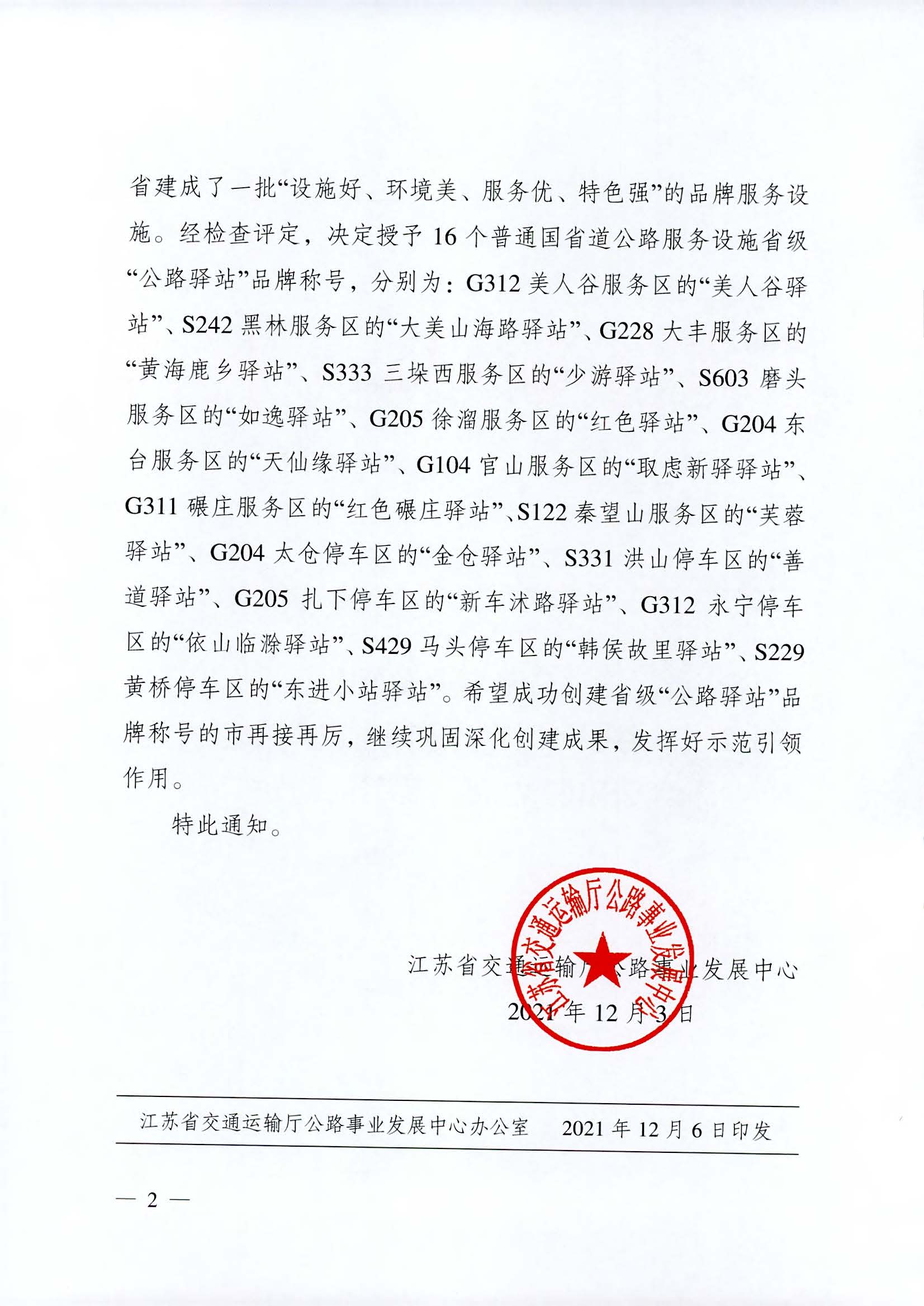 省交通運輸廳公路事業發展中心關于授予G312美人谷服務區等普通國省道公路服務設施“公路驛站”品牌稱號的通知_頁面_2.jpg