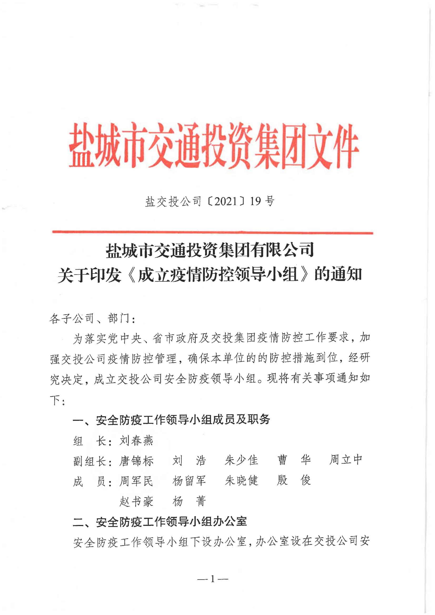 鹽城市交通投資集團有限公司關于印發《成立疫情防控領導小組》的通知_00.jpg