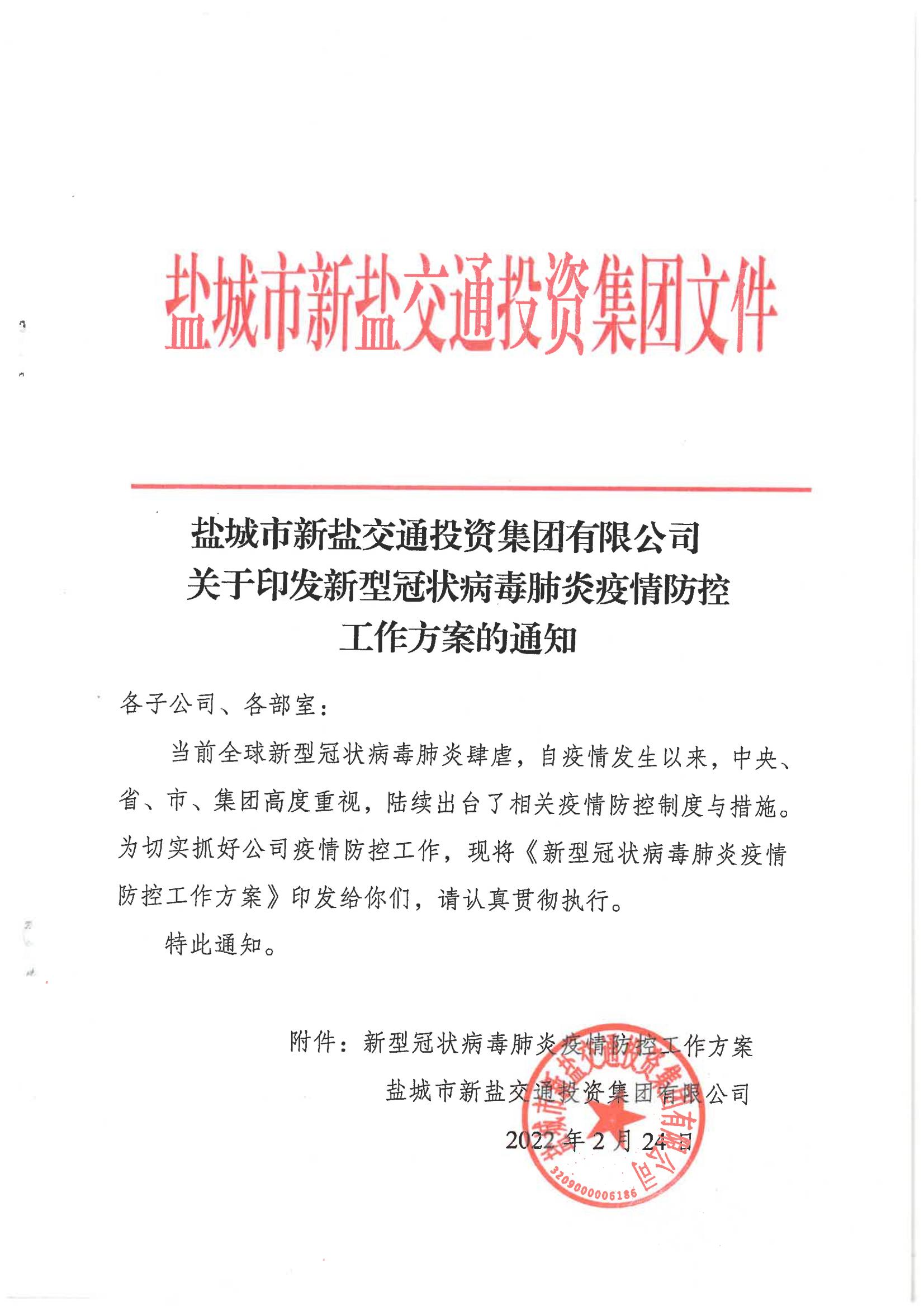 鹽城市新鹽交通投資集團有限公司關于印發新型冠狀病毒肺炎疫情防控工作方案的通知_00.jpg