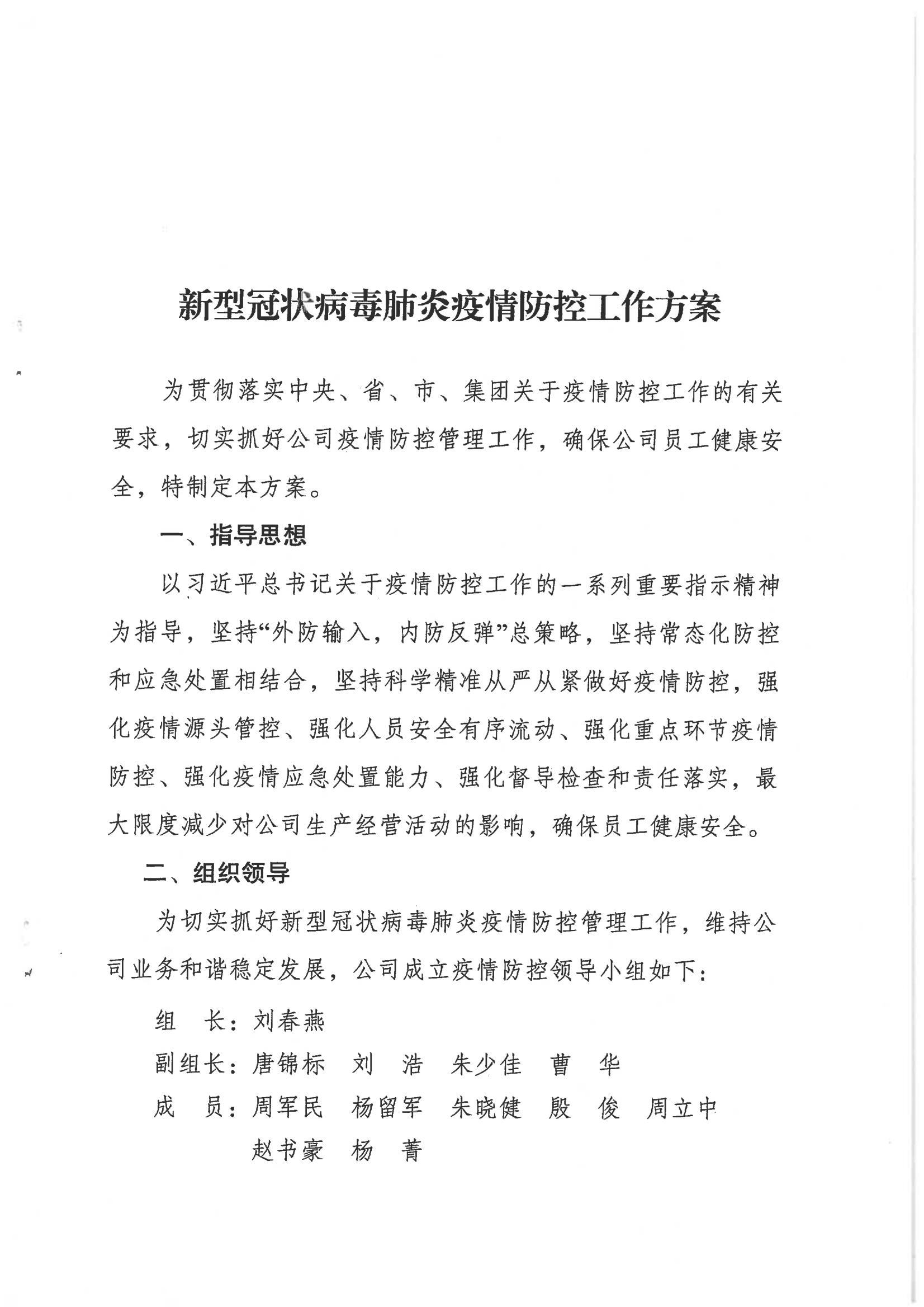 鹽城市新鹽交通投資集團有限公司關于印發新型冠狀病毒肺炎疫情防控工作方案的通知_02.jpg
