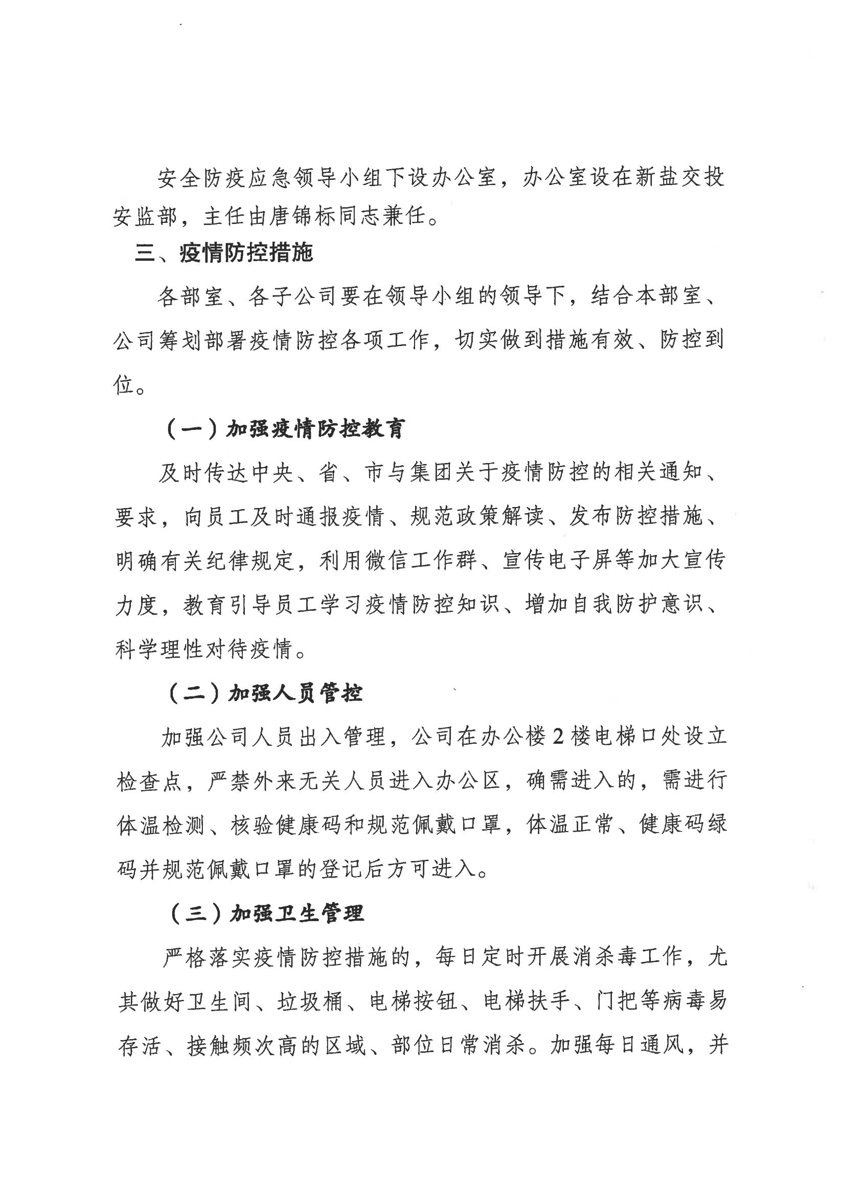 鹽城市新鹽交通投資集團有限公司關于印發新型冠狀病毒肺炎疫情防控工作方案的通知_03.jpg