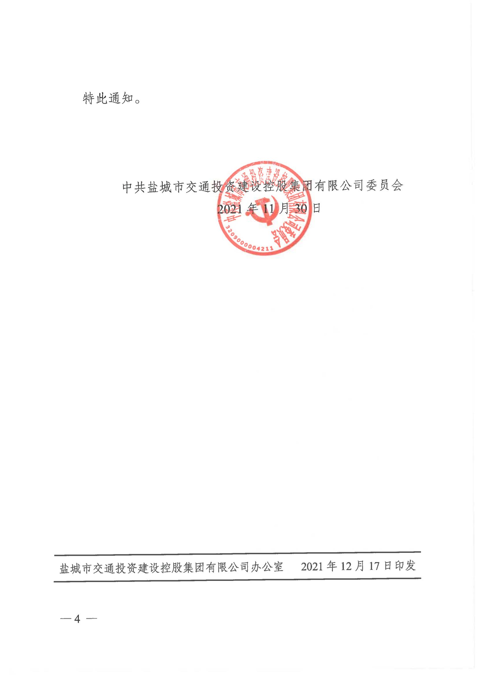 中共鹽城市交通投資建設控股集團有限公司委員會關于周立中等56名同志晉升職級的通知_03.jpg